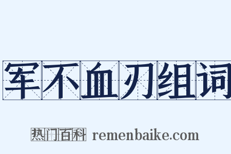 军不血刃组词是什么意思的图片